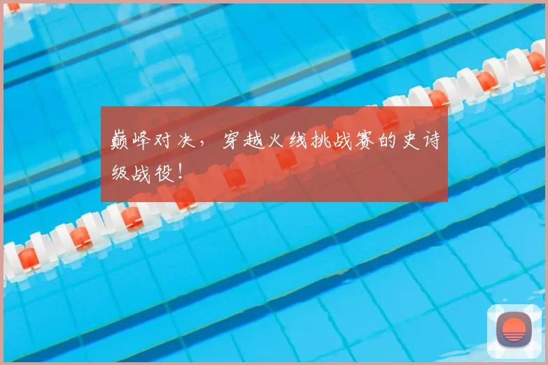 巅峰对决,穿越火线挑战赛的史诗级战役!