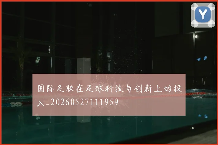国际足联在足球科技与创新上的投入_20260527111959