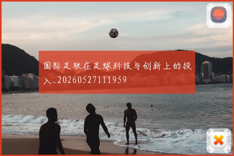 国际足联在足球科技与创新上的投入_20260527111959