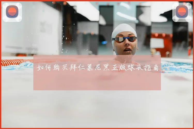 如何购买拜仁慕尼黑正版球衣指南