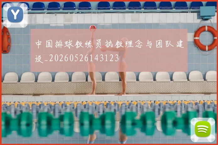 中国排球教练员执教理念与团队建设_20260526143123