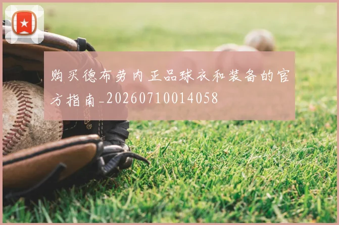购买德布劳内正品球衣和装备的官方指南_20260710014058