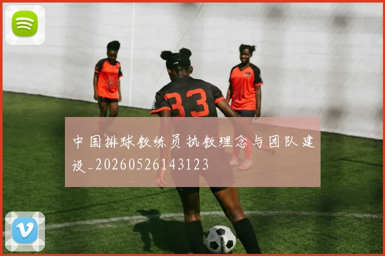 中国排球教练员执教理念与团队建设_20260526143123