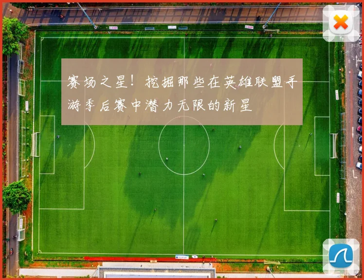 赛场之星!挖掘那些在英雄联盟手游季后赛中潜力无限的新星