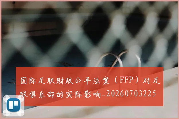 国际足联财政公平法案(FFP)对足球俱乐部的实际影响_20260703225205