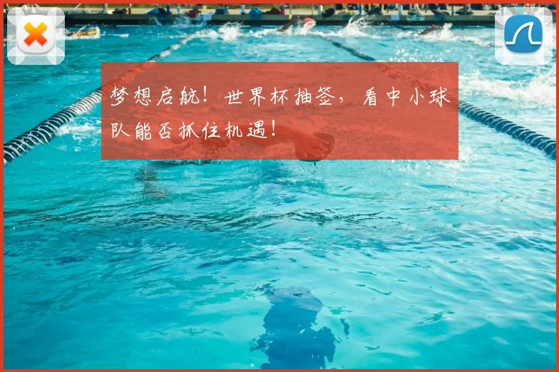 梦想启航!世界杯抽签,看中小球队能否抓住机遇!