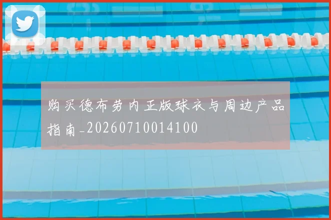 购买德布劳内正版球衣与周边产品指南_20260710014100