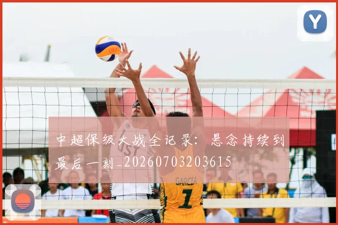 中超保级大战全记录：悬念持续到最后一刻_20260703203615