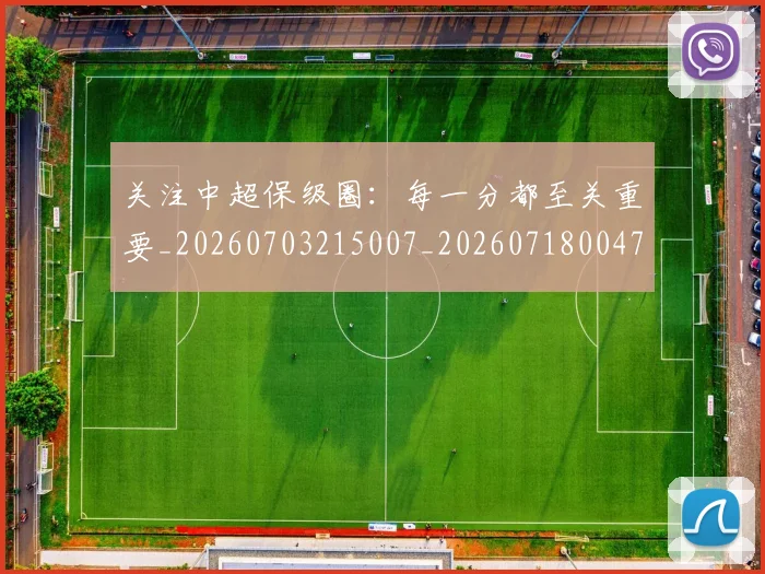 关注中超保级圈：每一分都至关重要_20260703215007_20260718004703