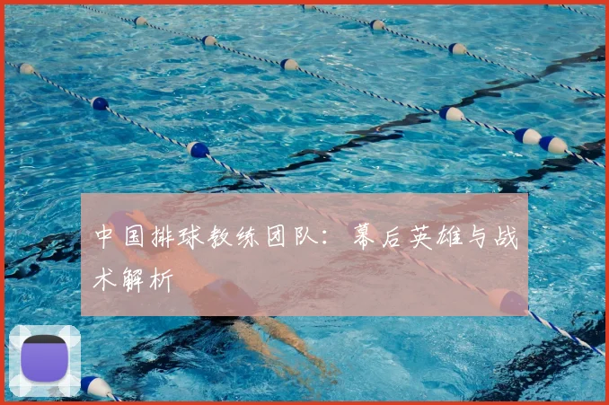 中国排球教练团队:幕后英雄与战术解析