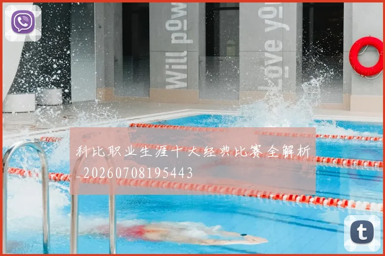 科比职业生涯十大经典比赛全解析_20260708195443