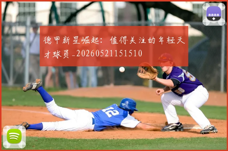 德甲新星崛起：值得关注的年轻天才球员_20260521151510