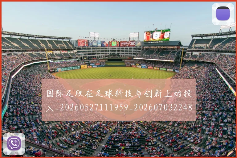 国际足联在足球科技与创新上的投入_20260527111959_20260703224844_20260719170156