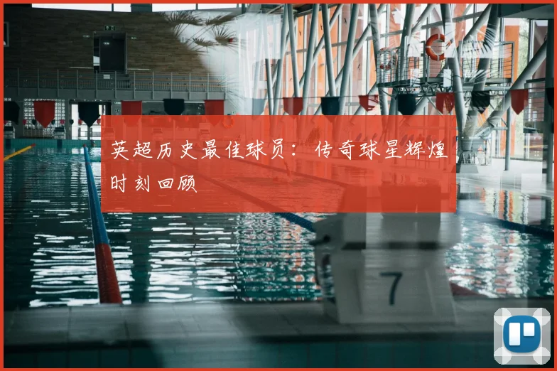 英超历史最佳球员：传奇球星辉煌时刻回顾