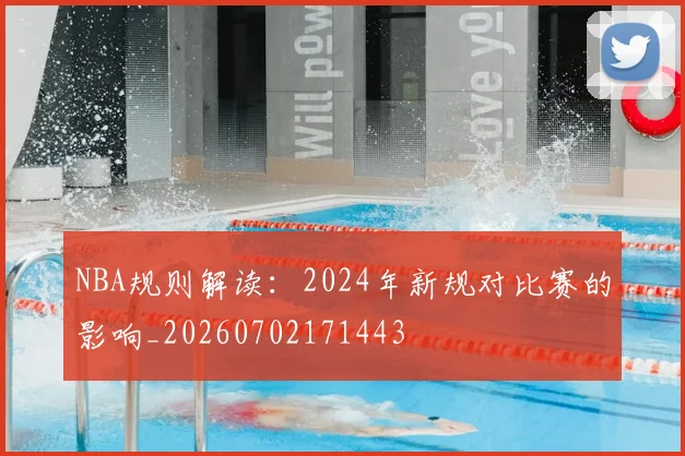 NBA规则解读:2024年新规对比赛的影响_20260702171443